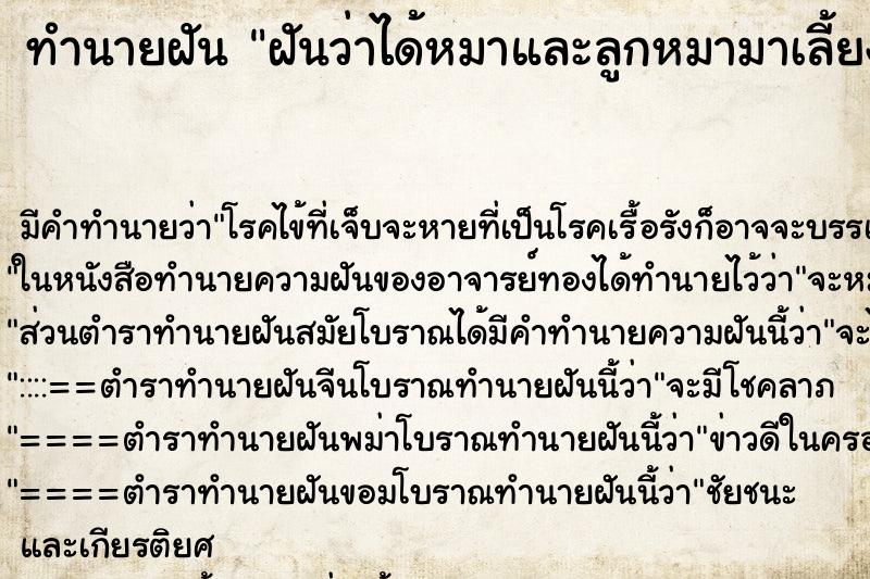 ทำนายฝัน ฝันว่าได้หมาและลูกหมามาเลี้ยง 1 ตัว ทำนายฝัน ฝันว่าได้หมาและลูกหมามาเลี้ยง 1 ตัว